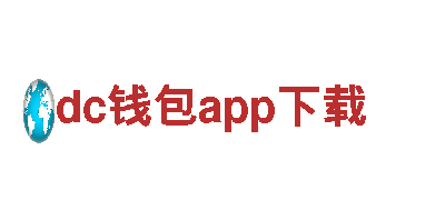 专注创新，dc钱包app下载游戏公司